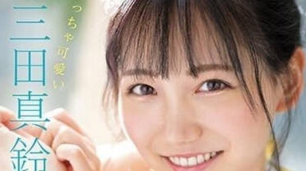 SONE-001 色色可愛的三田真鈴的初體驗3本番